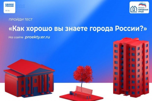 15 ноября 2023 года на сайте проектов Партии «Единая Россия»  стартовал тест «Как хорошо вы знаете города России?». Тест проходит в рамках проекта «Городская среда».