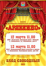 "Арлекино"