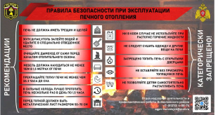Памятка о мерах пожарной безопасности при эксплуатации печного отопления