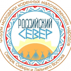 Форум молодежи коренных малочисленных народов Севера, Сибири и Дальнего Востока Российской Федерации «Российский север»