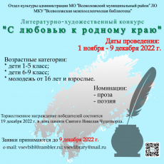 Литературно-художественный конкурс «С любовью к родному краю»