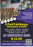 Спартакиада сильных духом