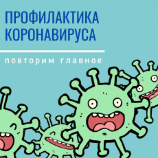 Памятка по коронавирусу