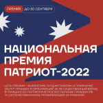 Национальная премия "Патриот-2022"