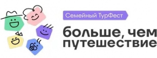 С 9 по 12 июля 2026 года состоится Всероссийский семейный туристский фестиваль «Больше, чем путешествие»