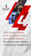 Президентский фонд культурных инициатив