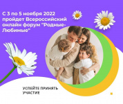 Всероссийский онлайн форум "Родные-Любимые"