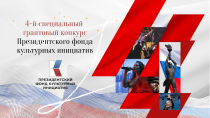 Конкурс патриотических проектов