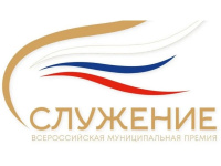 По поручению Президента Российской Федерации В.В. Путина ежегодно проводится Всероссийская муниципальная премия «Служение»