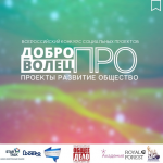 «Доброволец ПРО. Проекты. Развитие. Общество»