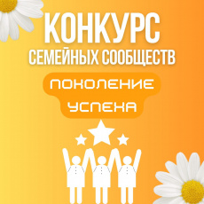 С 16 июня по 16 июля 2025 года осуществляется прием заявок на участие в номинации «Поколение успеха» конкурса семейных сообществ.