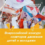 Всероссийский конкурс соавторов Российского движения детей и молодёжи