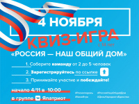  Квиз-игра «Россия - наш общий дом»