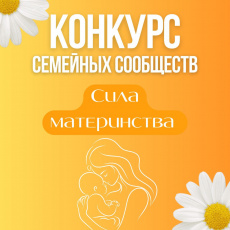  Начало приема заявок на участие в номинации «Сила материнства»