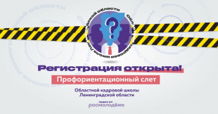 СТАРТУЕТ РЕГИСТРАЦИЯ НА СЛЕТ В РАМКАХ ПРОЕКТА «ОБЛАСТНАЯ КАДРОВАЯ ШКОЛА ЛЕНИНГРАДСКОЙ ОБЛАСТИ!
