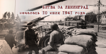 Конкурс эссе «Битва за Ленинград»