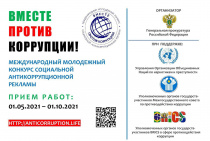 Генеральная прокуратура Российской Федерации проводит Международный молодежный конкурс социальной антикоррупционной рекламы "Вместе против коррупции!"