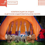Компенсация за отдых в детском оздоровительном лагере в Ленинградской области.