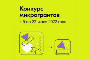 Всероссийский конкурс молодежных проектов «Микрогранты»