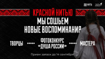 В июле-ноябре 2025 года запланирован старт проекта «Фестиваль культурного наследия «НИТЬ КУЛЬТУРЫ» при грантовой поддержке Российского движения детей и молодежи «Движение Первых».