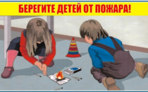 Берегите детей от пожара !