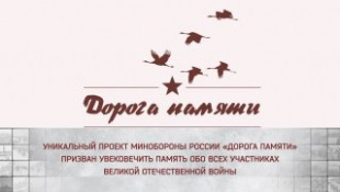«Сохраним родные лица Победы» на «Дороге памяти»