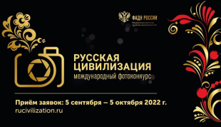 VI Международный фотоконкурс «Русская цивилизация»
