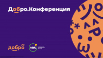 Конференции для участников социальной франшизы центров общественного развития «Добро.Центр»