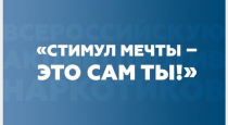 Стимул мечты – это сам ты