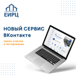 АО «ЕИРЦ ЛО» предлагает клиентам новый многофункциональный сервис «Мой дом онлайн» в сообществе компании в социальной сети ВКонтакте.