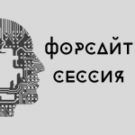 Форсайт – сессия «Лаборатория инициатив»