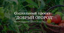#Добрый огород