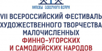 VII Всероссийский фестиваль художественного творчества малочисленных финно-угорских и самодийских народов «Напевы северного ветра»