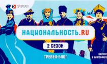 Федеральное агентство по делам национальностей совместно с АНО «Институт развития интернета» реализует проект «Национальность.ru».