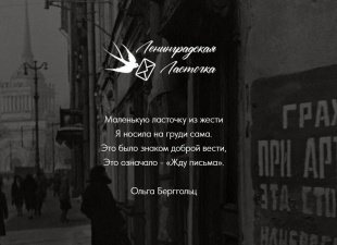 ПРИНИМАЙТЕ УЧАСТИЕ в проекте «Ленинградская ласточка»!