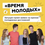 Премия «Время молодых» 
