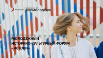 Молодежный историко-культурный форум «Истоки».
