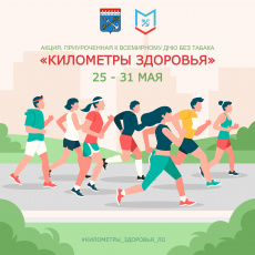 Комитет по молодежной политике Ленинградской области планирует проведение акции, приуроченной к Всемирному дню без табака «Километры здоровья» в период с 25 по 31 мая 2026 года.