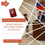 В МФЦ Всеволожский первый паспорт вручают особенно торжественно. Это происходит каждую СРЕДУ, в 16-00, а значит, в этот день в филиале - настоящий праздник.