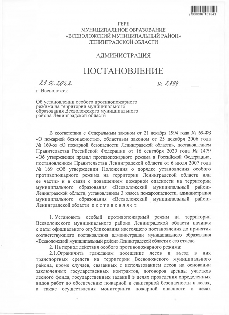п. ВМР №2794 от 29.06.22 ОСОБ ППРеж - 0001.jpg